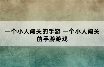 一个小人闯关的手游 一个小人闯关的手游游戏